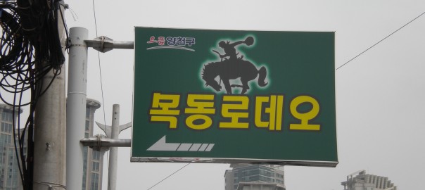 Rodeo Dr en Seul. Fashion Street en Cheongdam-dongde